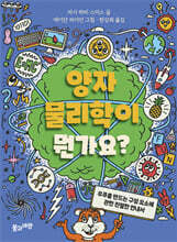 양자물리학이 뭔가요?