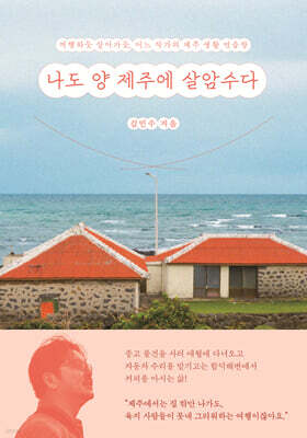 나도 양 제주에 살암수다