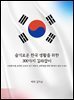 슬기로운 한국 생활을 위한 300가지 길라잡이