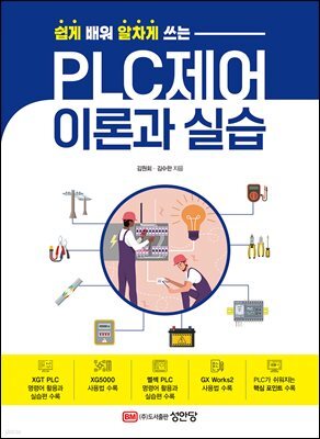 쉽게 배워 알차게 쓰는 PLC제어 이론과 실습