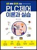 쉽게 배워 알차게 쓰는 PLC제어 이론과 실습