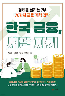 한국 금융, 새판 짜기