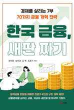 한국 금융, 새판 짜기