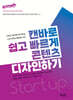 캔바로 쉽고 빠르게 콘텐츠 디자인하기