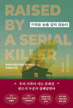 기억은 눈을 감지 않는다