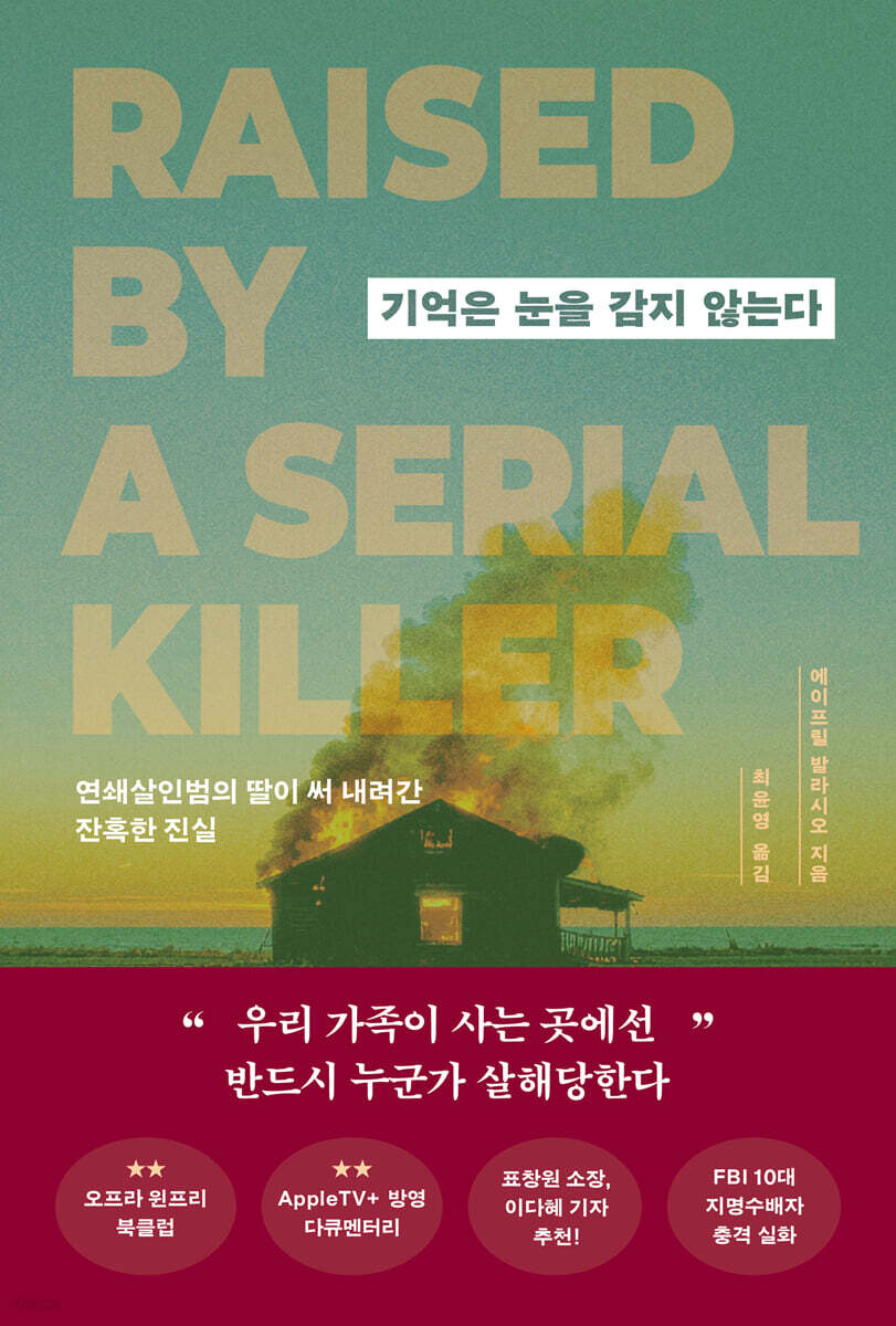 [단독] 기억은 눈을 감지 않는다