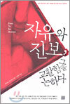 자유와 진보, 그 교활함을 논하다