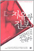 자유와 진보, 그 교활함을 논하다