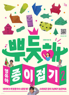 뿌듯해 영유아 종이접기 2
