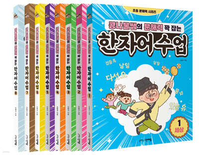 콩나물쌤의 문해력 꽉 잡는 한자어 수업 1~8권 세트
