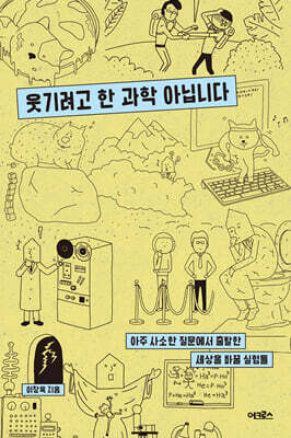 웃기려고 한 과학 아닙니다
