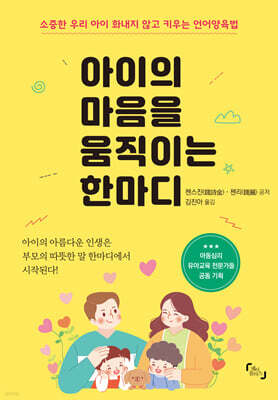 아이의 마음을 움직이는 한마디