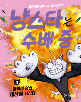냥스타는 수배 중 3