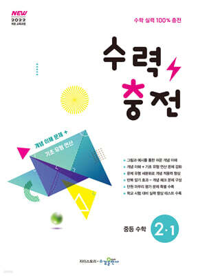 수력충전 중등 수학 2-1 (2026년)