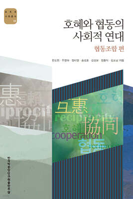 호혜와 협동의 사회적 연대 : 협동조합 편