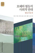 호혜와 협동의 사회적 연대 : 협동조합 편