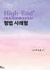 High-End 형법 사례형