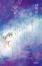 나를 보는 너에게