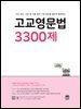 고교영문법 3300제 (문제+해설) (총2권)