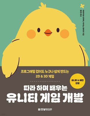 따라 하며 배우는 유니티 게임 개발