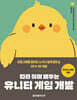 따라 하며 배우는 유니티 게임 개발