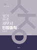 2026 알기쉬운 세무사 민법총칙