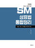 2026 변리사 1차 SM 상표법 통합정리