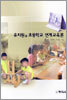 유치원과 초등학교 연계교육론