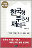 한국형 부동산 재테크