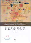 의료사회사업론