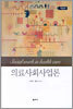 의료사회사업론