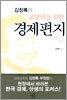 김창록의 교양인을 위한 경제편지