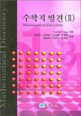 수학적 발견 2