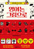 영어는 그림으로