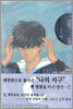 나의 지구를 지켜줘 4