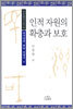 인적 자원의 확충과 보호