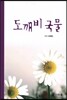 도깨비 국물