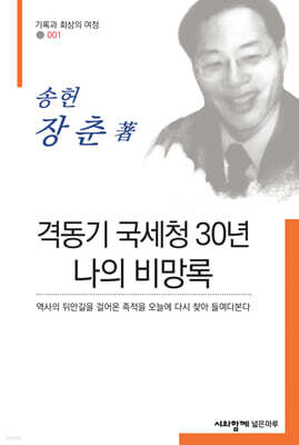 격동기 국세청 30년 나의 비망록