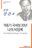 격동기 국세청 30년 나의 비망록