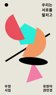 우리는 서로를 펼치고