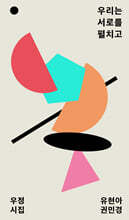 우리는 서로를 펼치고