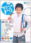 예수님이 좋아요 : 저학년용 (월간) : 5월