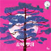 숲의 뿌리