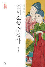 열녀춘향수절가