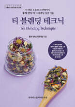 티 블렌딩 테크닉