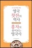 티소믈리에를 위한 영국 찻잔의 역사/ 홍차로 풀어보는 영국사