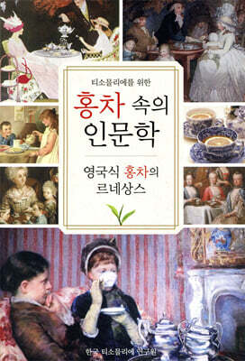 홍차 속의 인문학