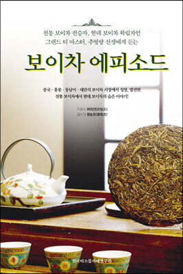 보이차 에피소드
