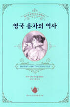 영국 홍차의 역사