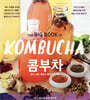 THE BIG BOOK OF KOMBUCHA 콤부차